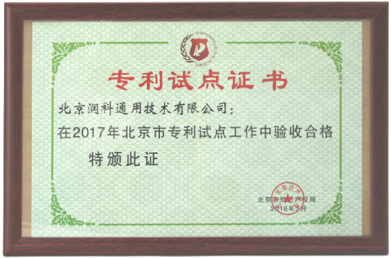 北京市知识产权局： 专利试点2017年验收合格 润科 2018